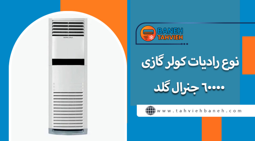 نوع رادیات کولر گازی 60000 جنرال گلد